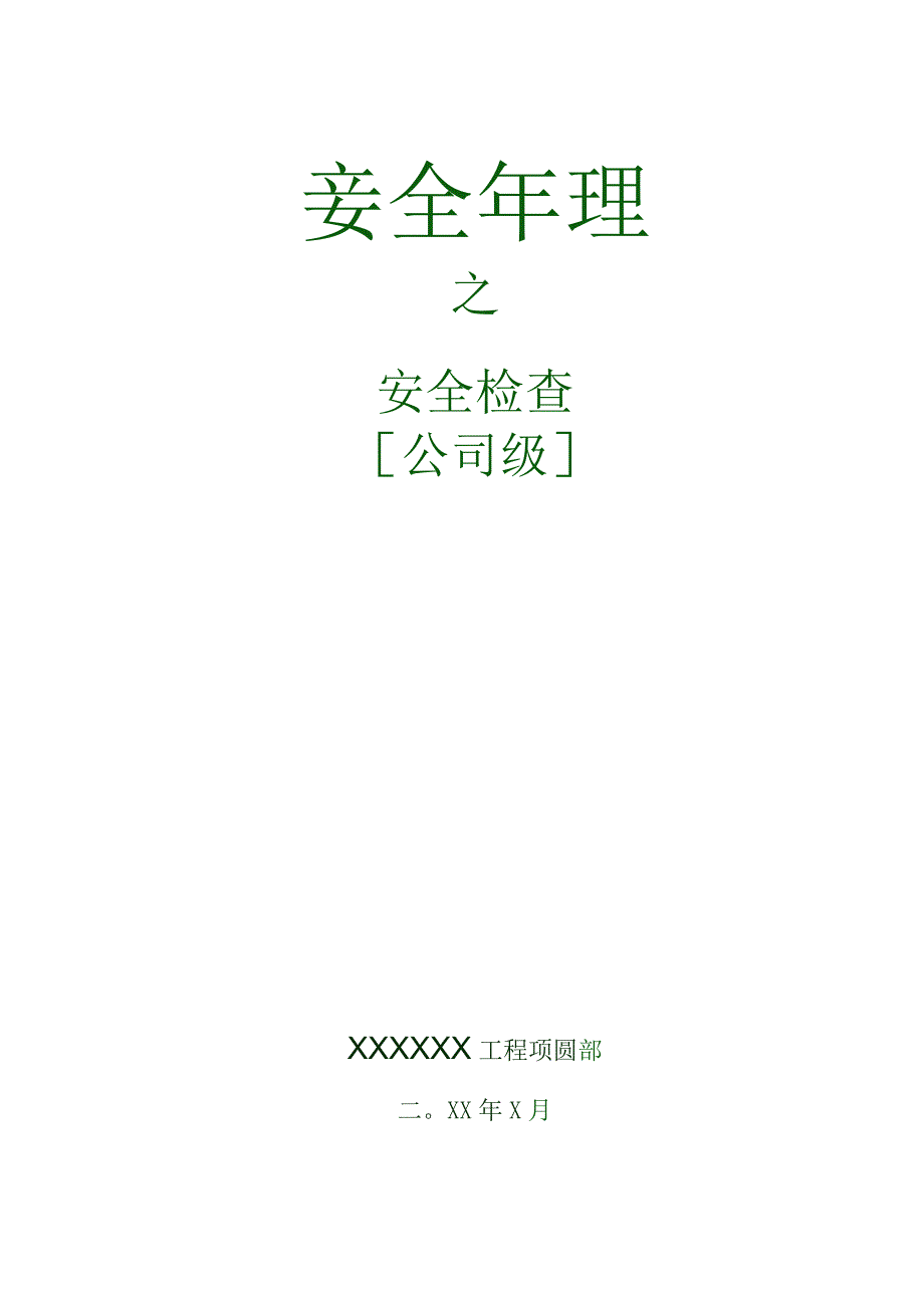 282 安全检查记录表.docx_第1页