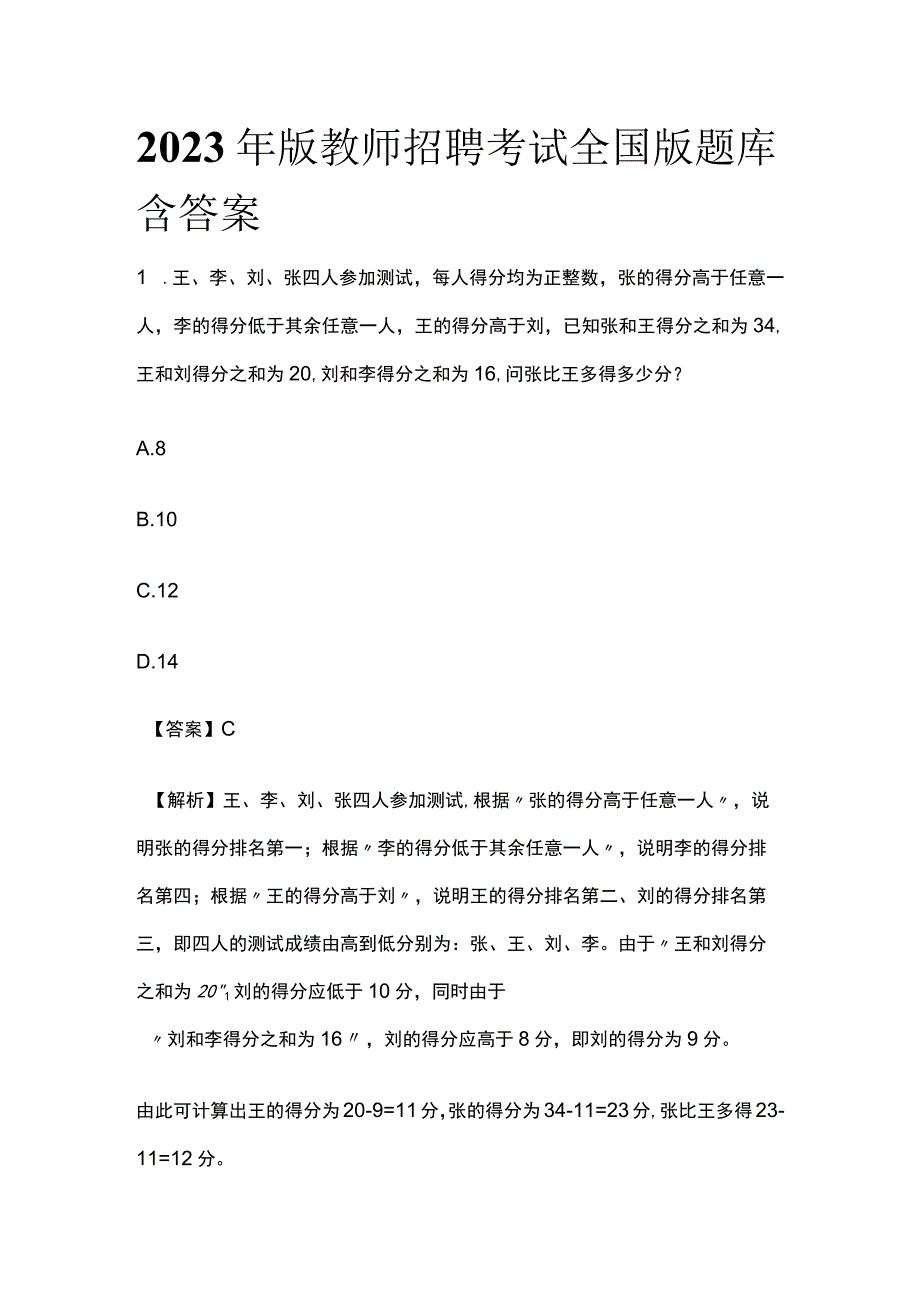 2023年版教师招聘考试全国版.docx_第1页