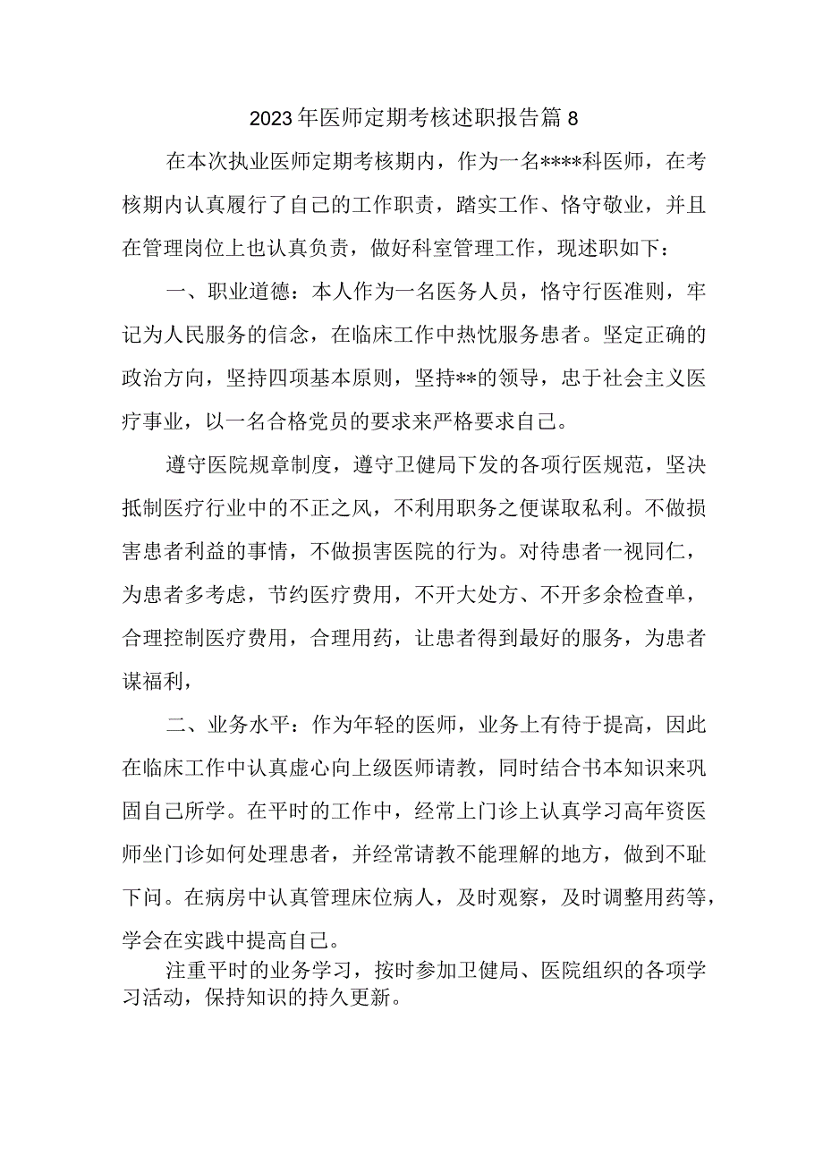 2023年医师定期考核述职报告 篇8.docx_第1页