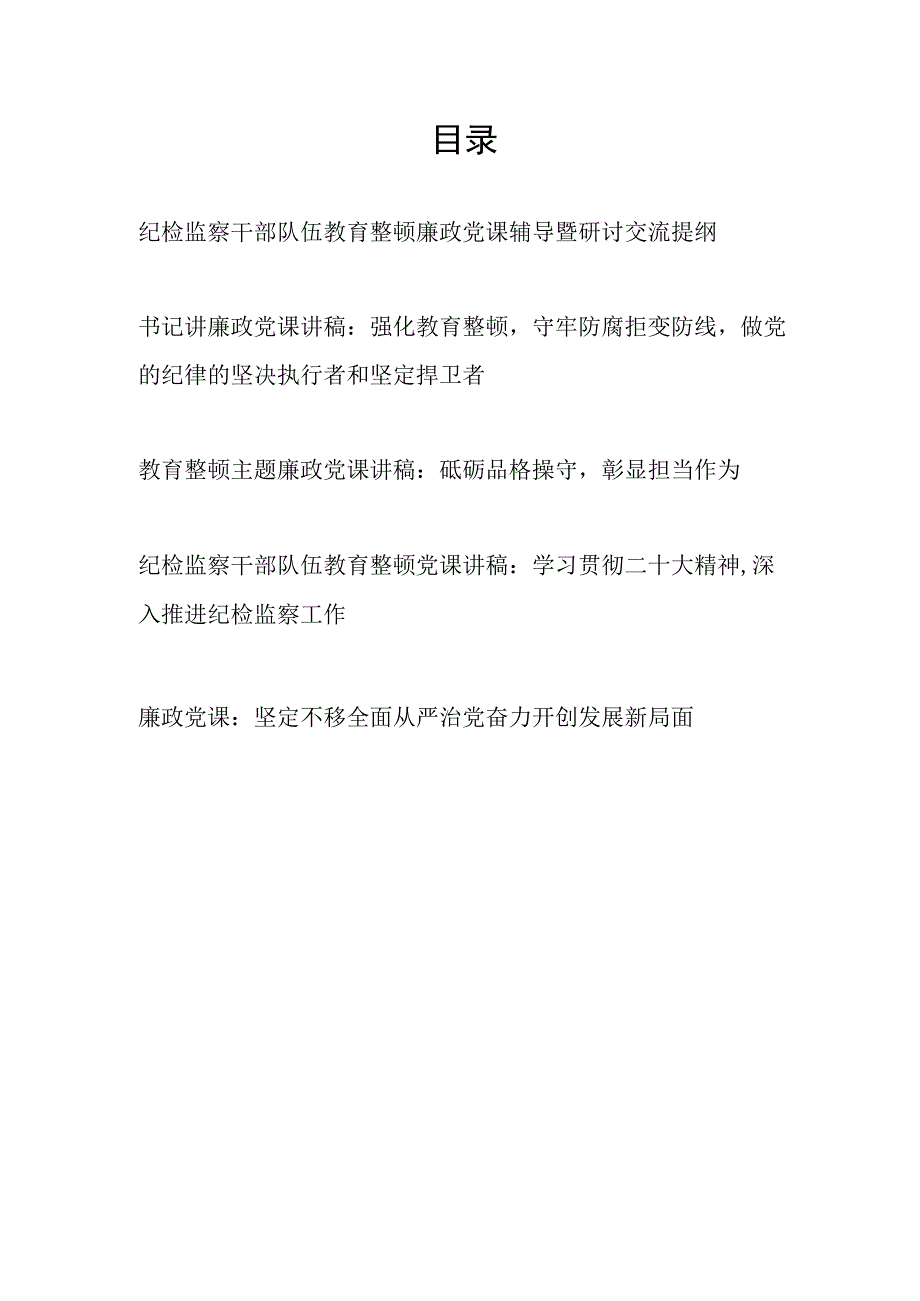 2023年纪检监察干部队伍教育整顿廉政党课讲稿辅导报告汇总.docx_第1页