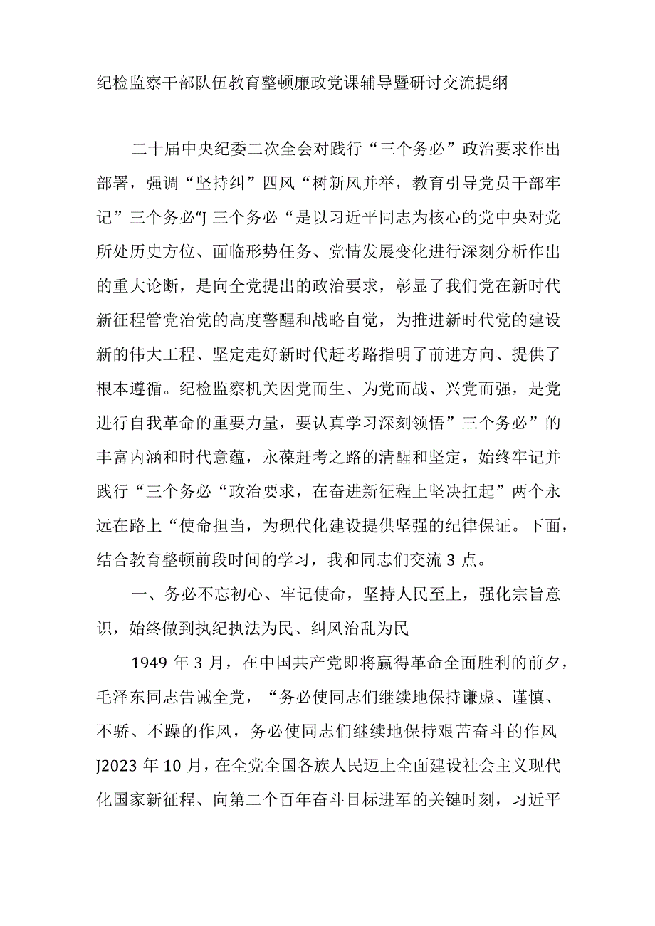 2023年纪检监察干部队伍教育整顿廉政党课讲稿辅导报告汇总.docx_第2页