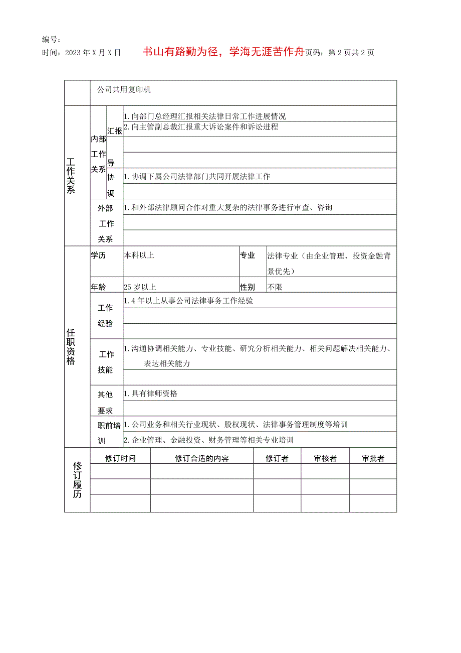 2023年整理法律事务专员岗位说明书.docx_第1页