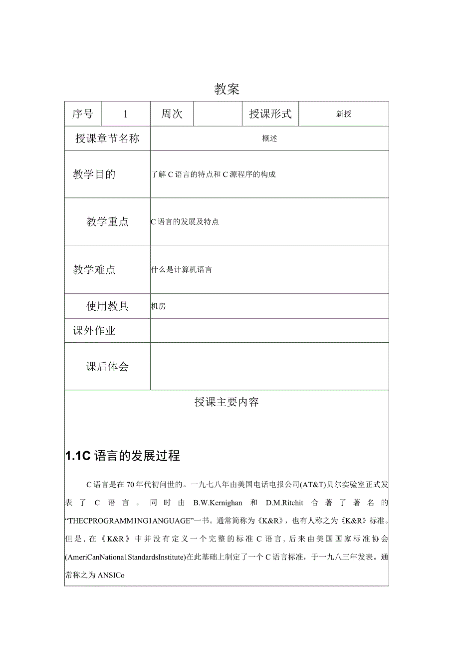 C程序设计教案012课时——概述.docx_第1页