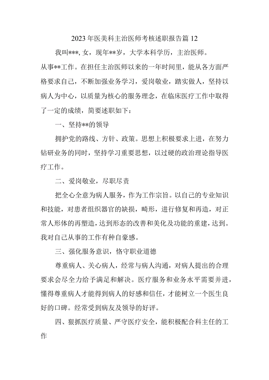 2023年医美科主治医师考核述职报告 篇12.docx_第1页