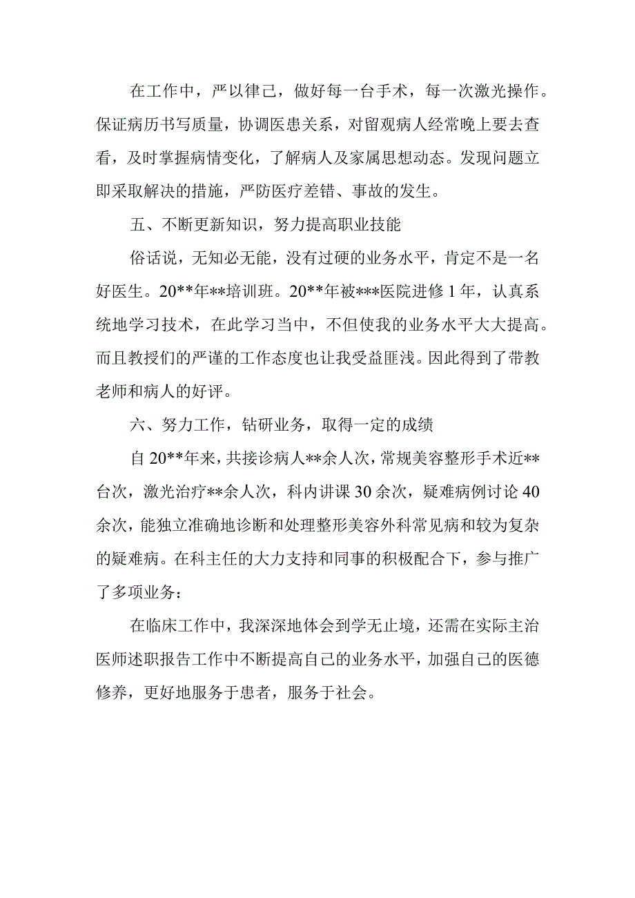 2023年医美科主治医师考核述职报告 篇12.docx_第2页