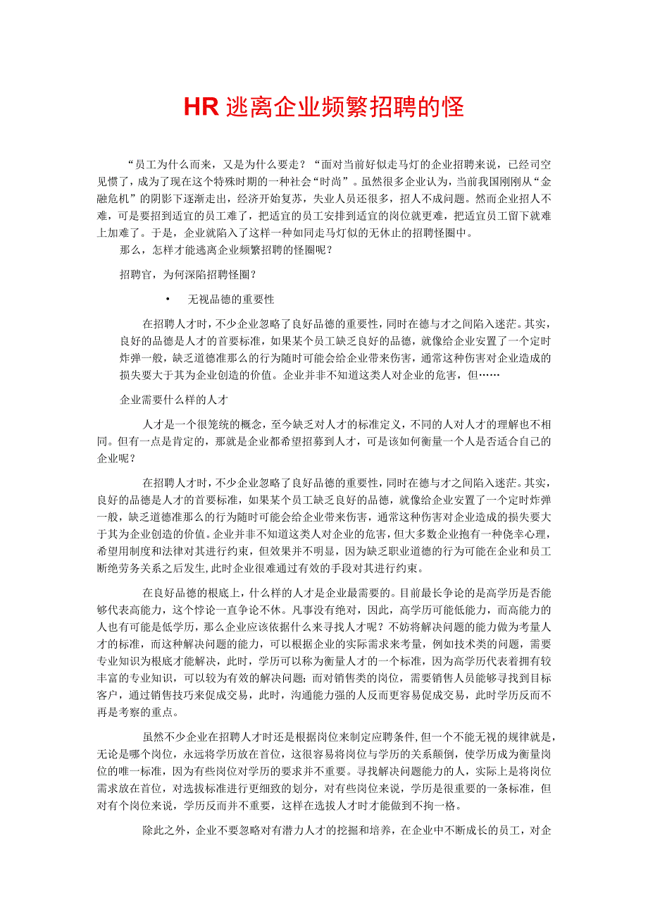 HR逃离企业频繁招聘的怪圈54.docx_第1页