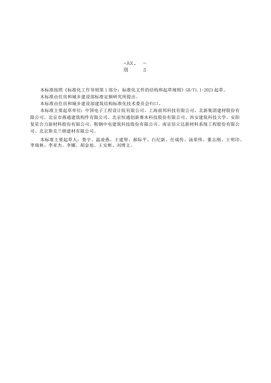 JGT5782023装配式建筑用墙板技术要求.docx_第2页