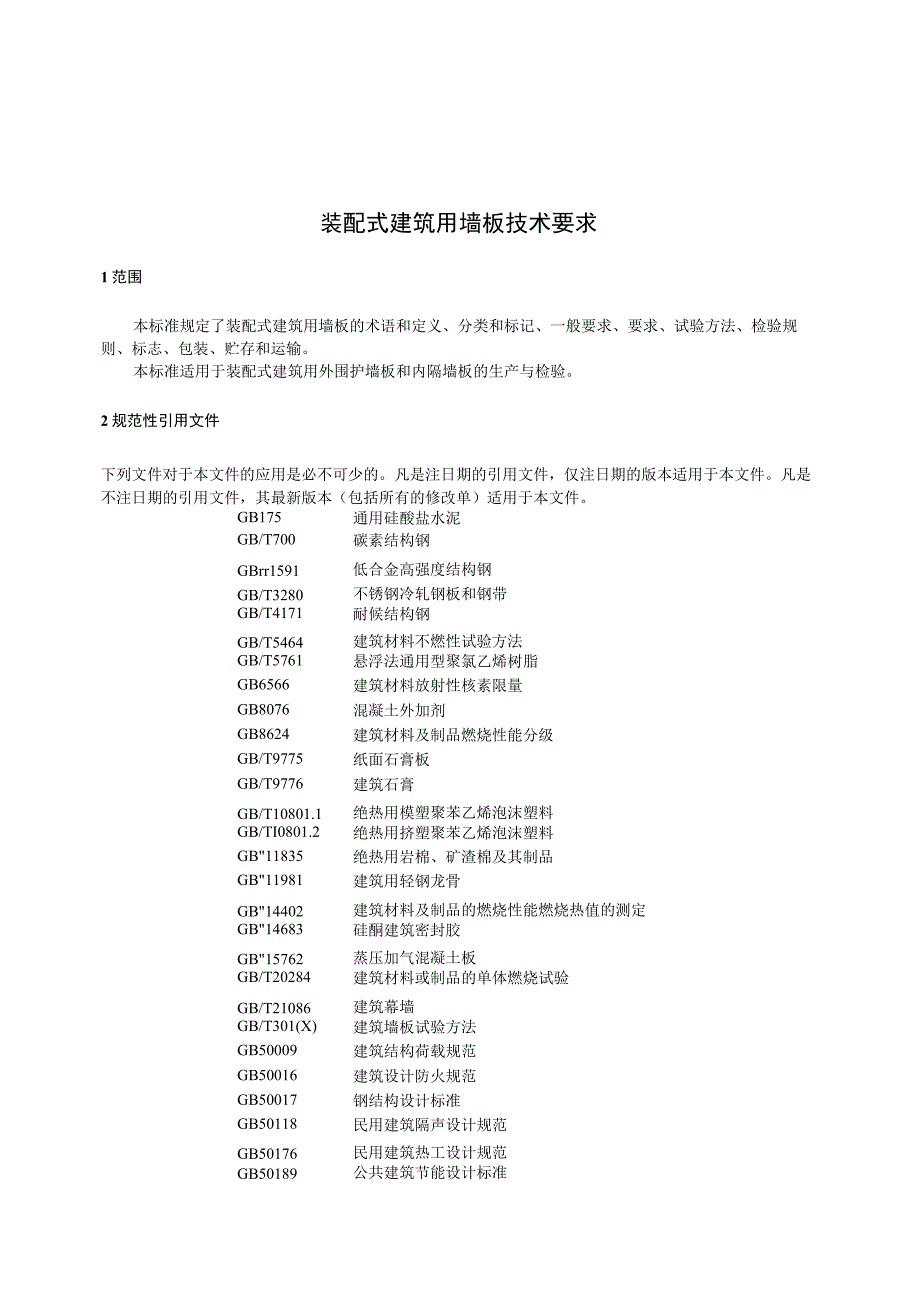 JGT5782023装配式建筑用墙板技术要求.docx_第3页