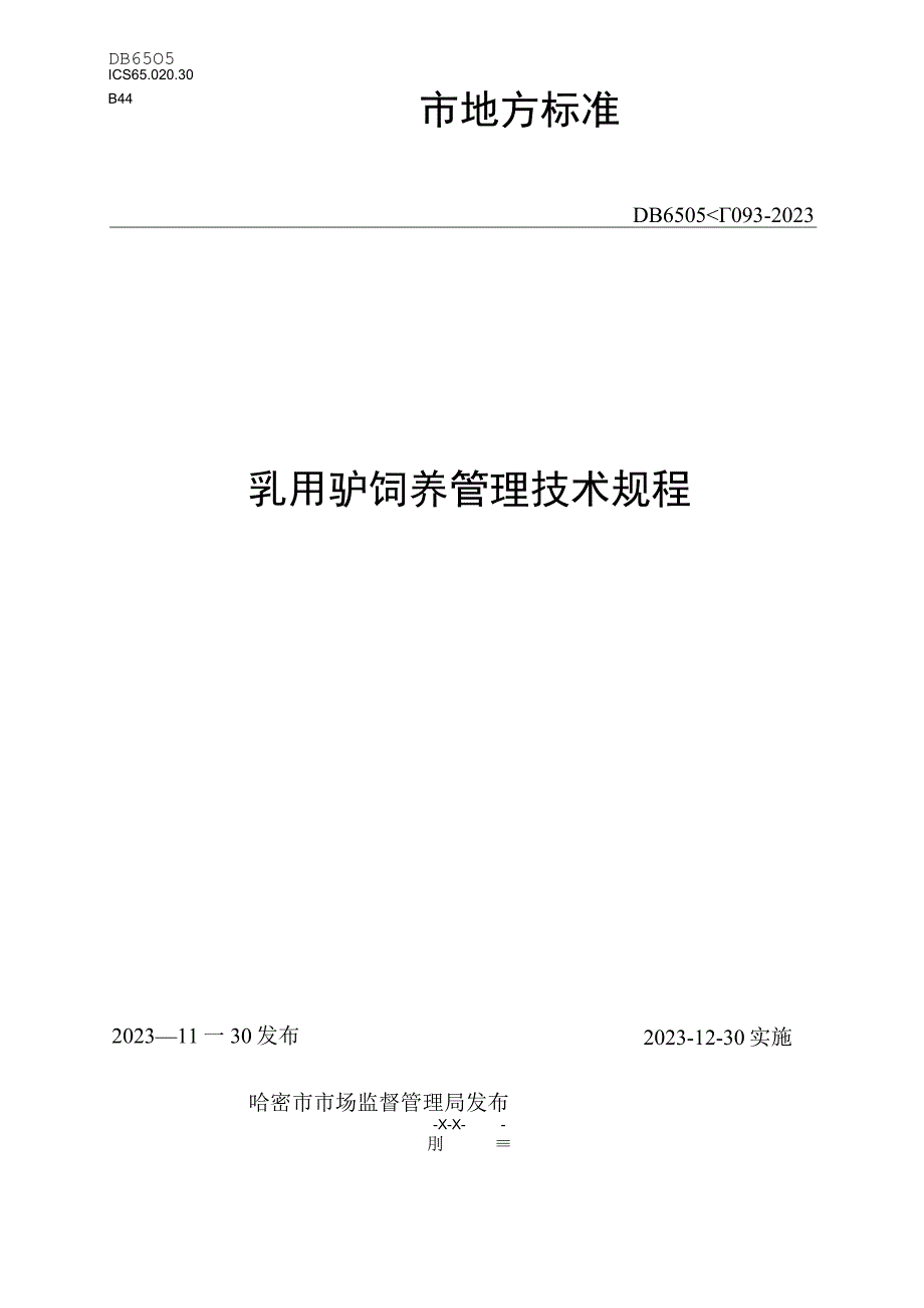 DB6505T 0932023乳用驴饲养管理技术规程.docx_第1页