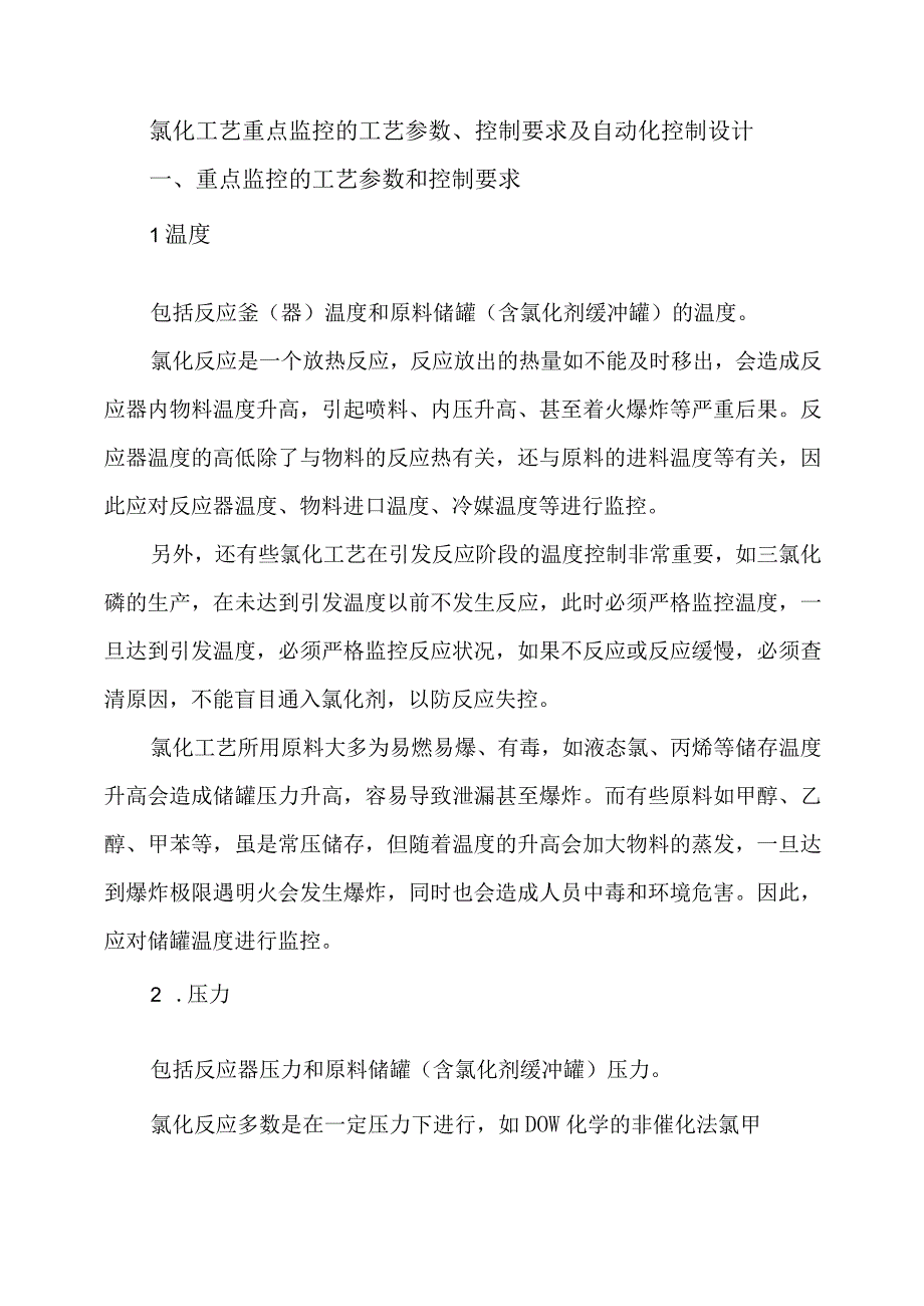 9氯化工艺重点监控的工艺参数控制要求及自动化控制设计.docx_第1页