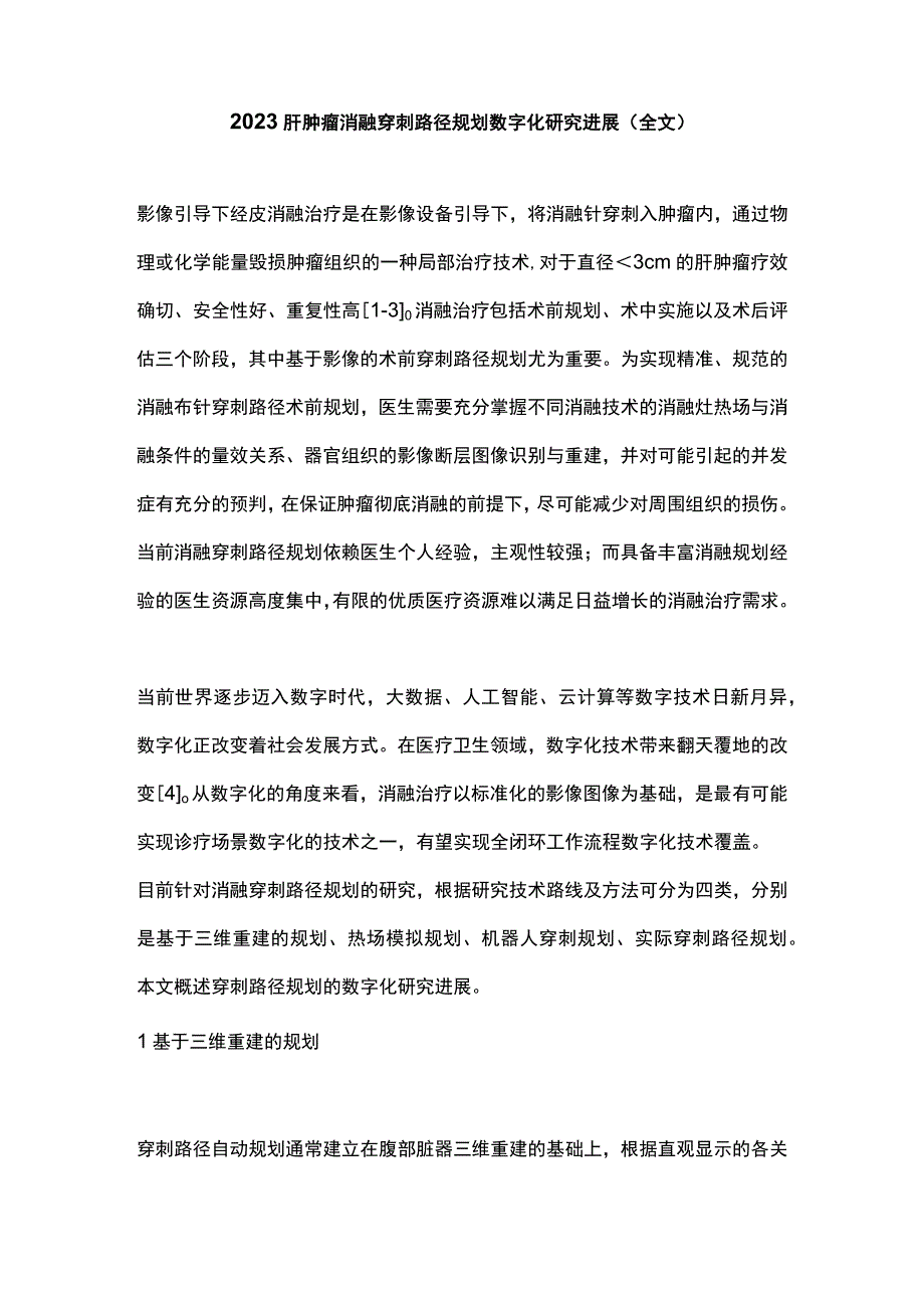 2023肝肿瘤消融穿刺路径规划数字化研究进展全文.docx_第1页