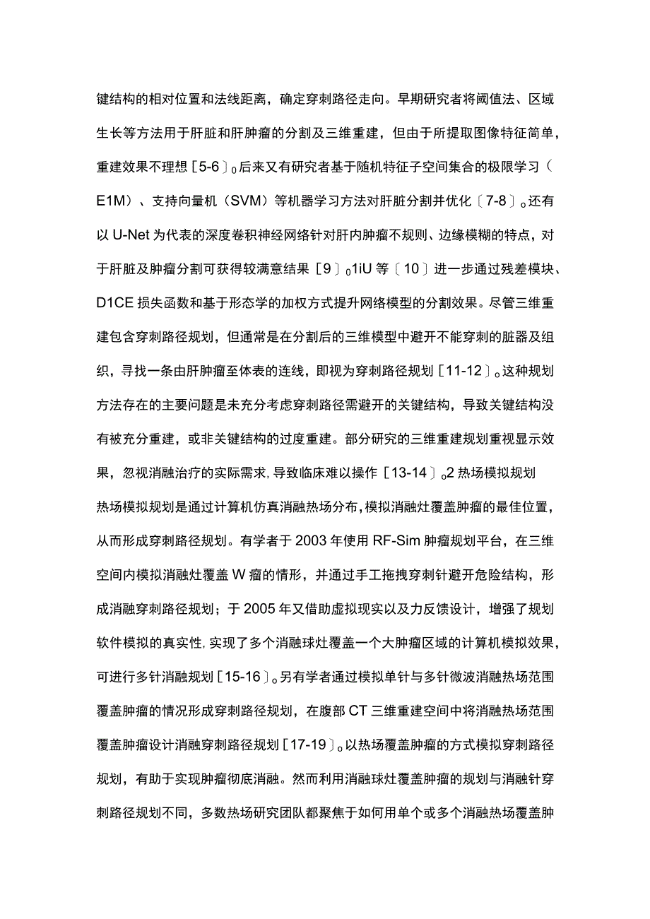 2023肝肿瘤消融穿刺路径规划数字化研究进展全文.docx_第2页