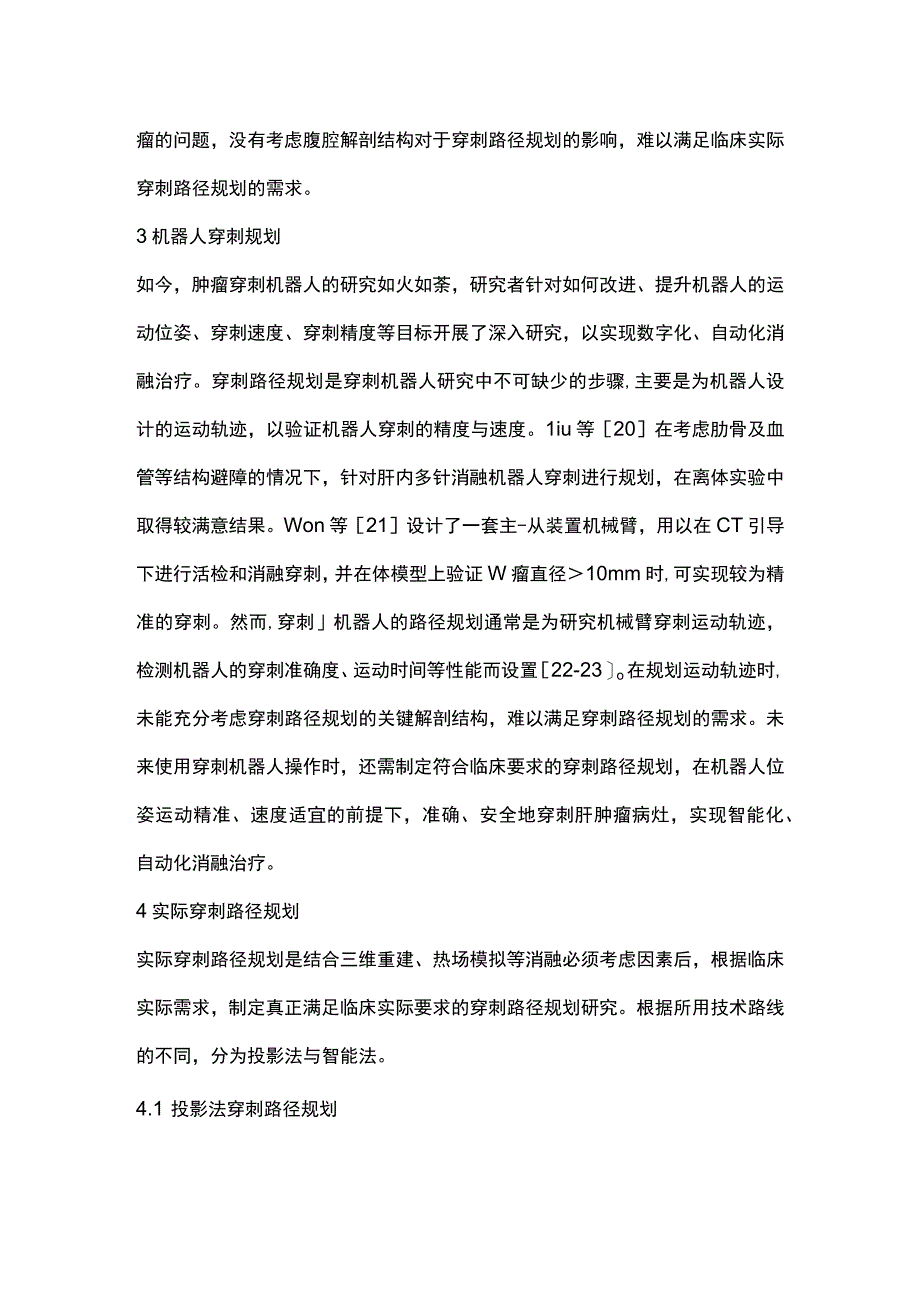 2023肝肿瘤消融穿刺路径规划数字化研究进展全文.docx_第3页