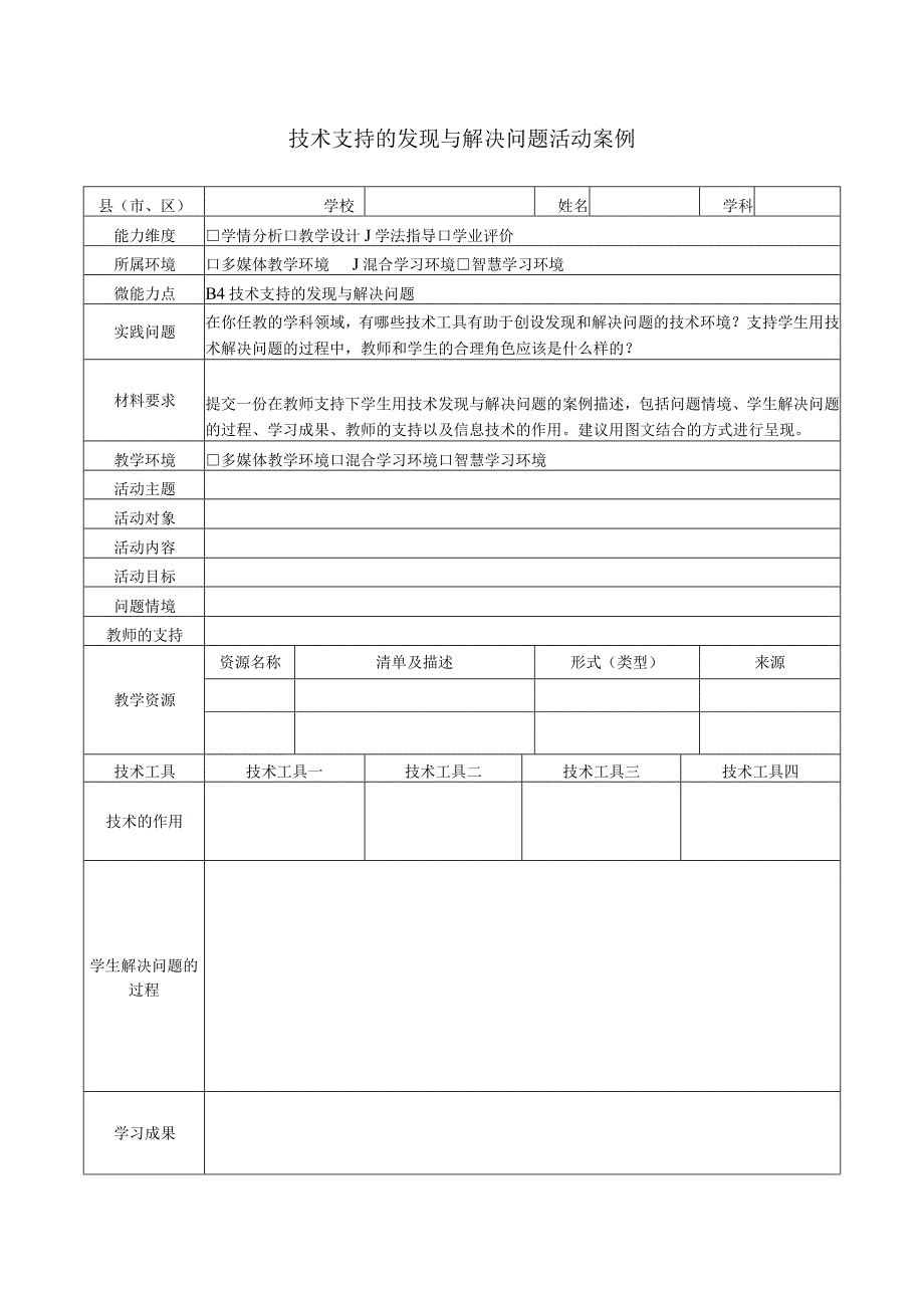 B4技术支持的发现与解决问题活动.docx_第1页