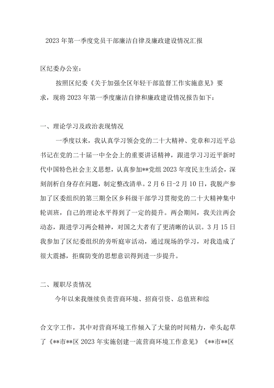 2023年第一季度党员干部个人廉洁自律及廉政建设情况汇报.docx_第1页