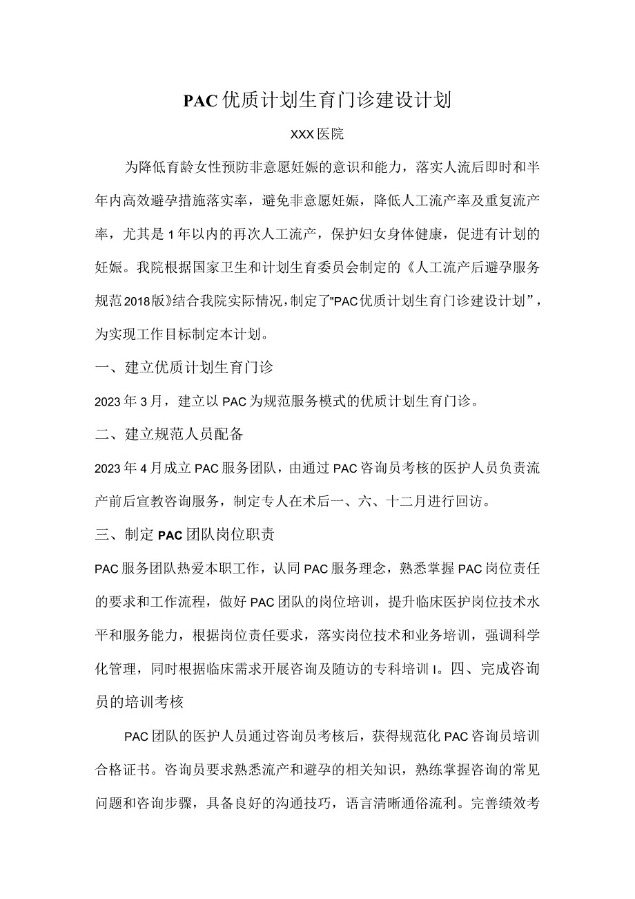 PAC优质计划生育门诊建设计划.docx_第1页