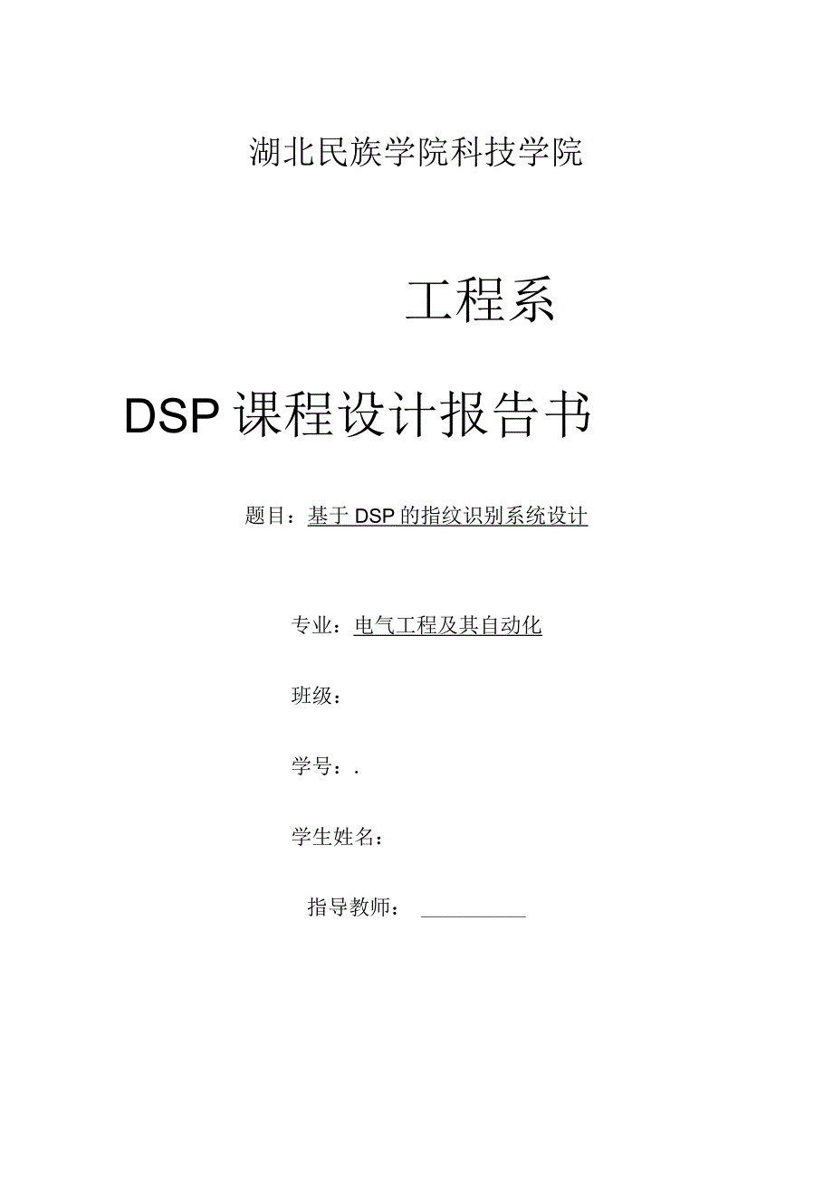 DSP课程设计报告书基于DSP的指纹识别系统设计.docx_第1页