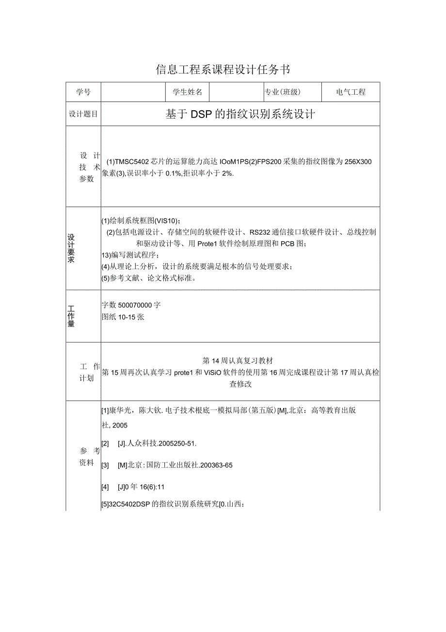 DSP课程设计报告书基于DSP的指纹识别系统设计.docx_第3页