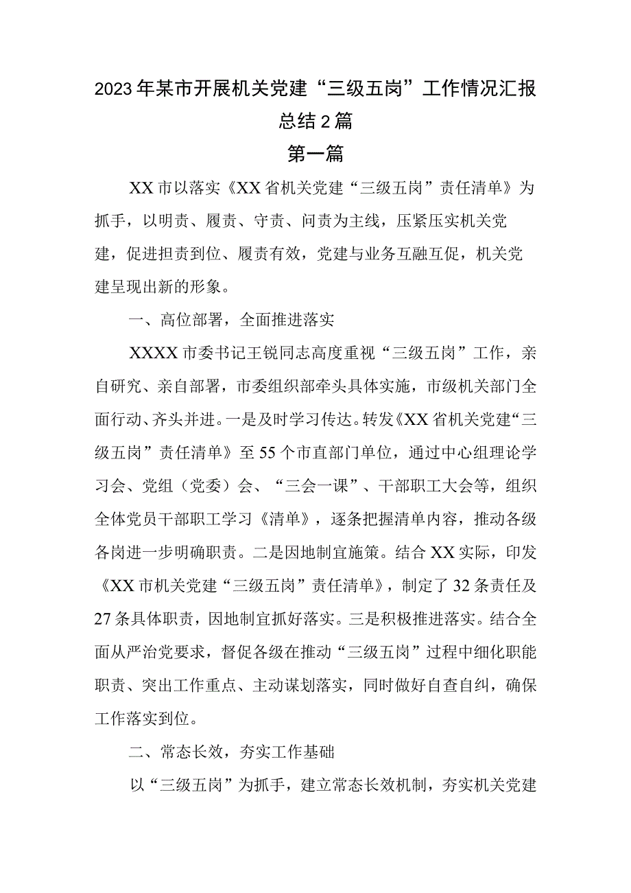 2篇2023年某市开展机关党建三级五岗工作情况汇报总结.docx_第1页