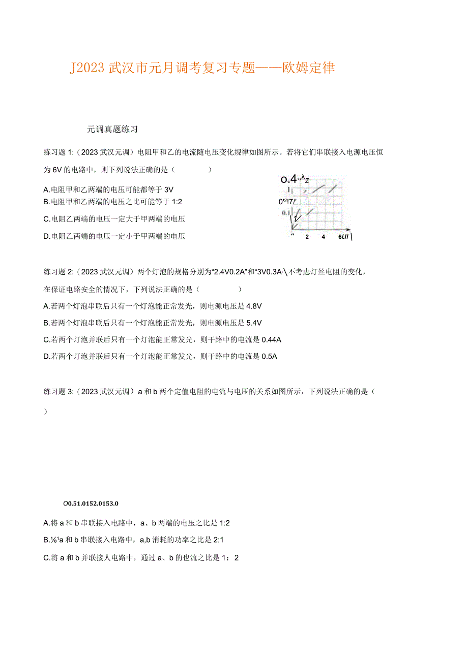 2023武汉市元月调考复习专题——欧姆定律.docx_第1页