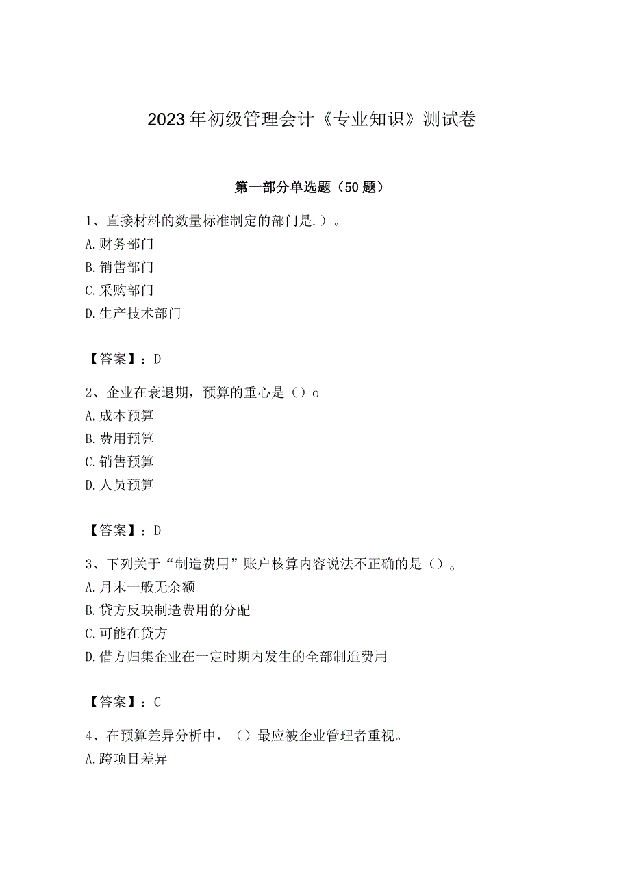 2023年初级管理会计专业知识测试卷精华版.docx_第1页