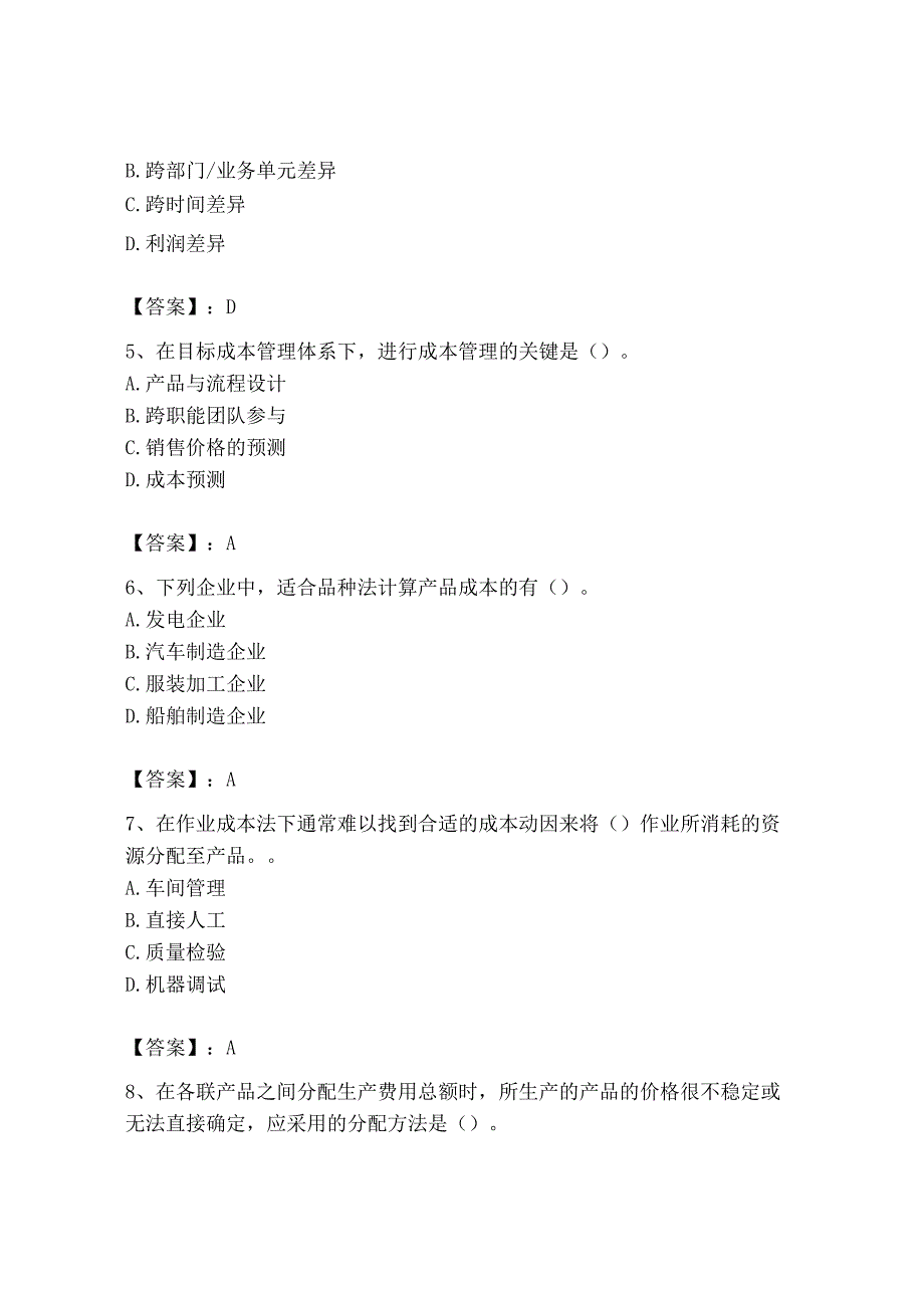 2023年初级管理会计专业知识测试卷精华版.docx_第2页