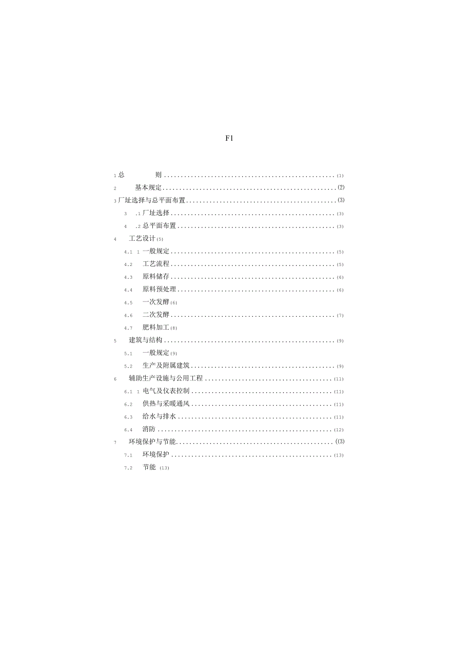 GBT505302023有机肥工程技术标准.docx_第2页