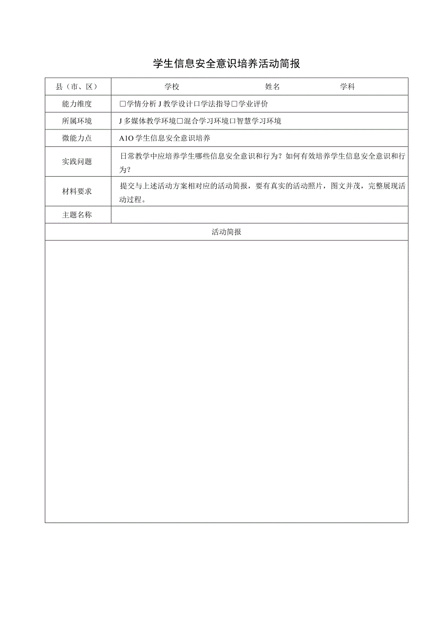 A10 学生信息安全意识培养活动简报.docx_第1页