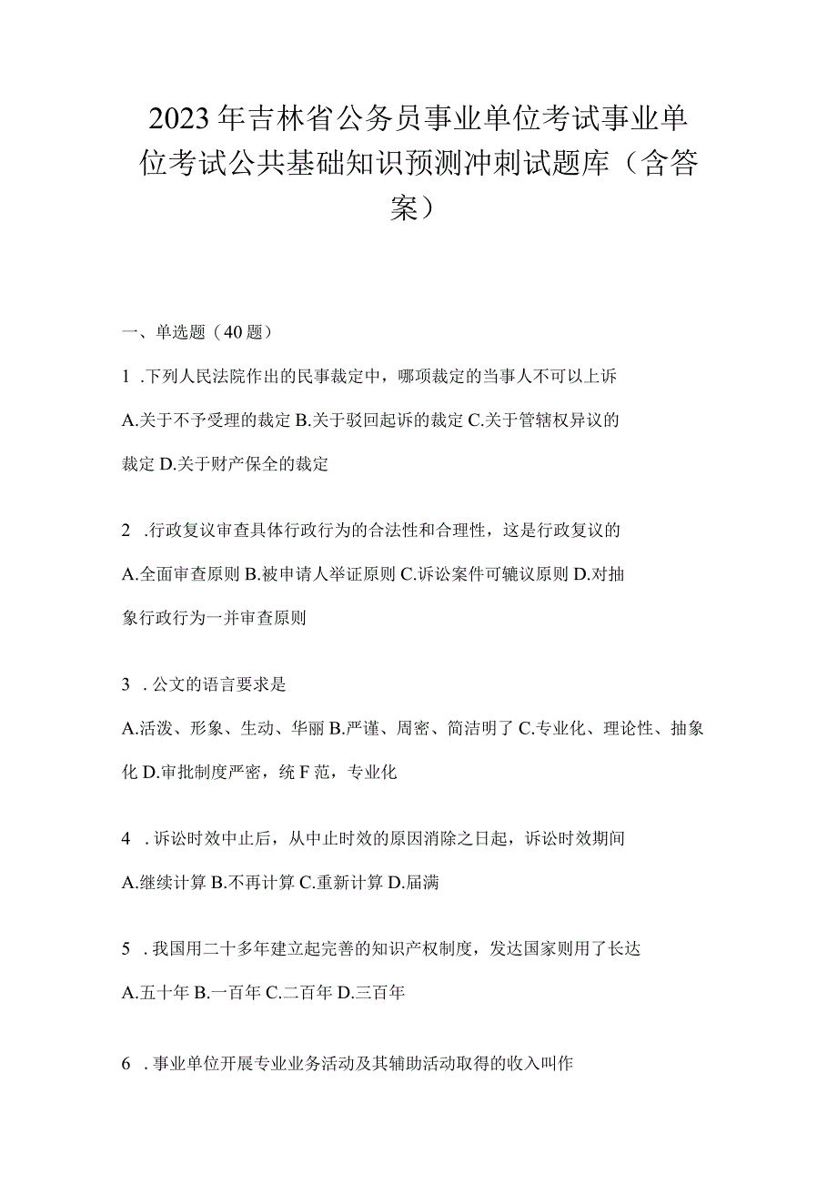 2023年吉林省公务员事业单位考试事业单位考试公共基础知识预测冲刺试题库含答案.docx_第1页