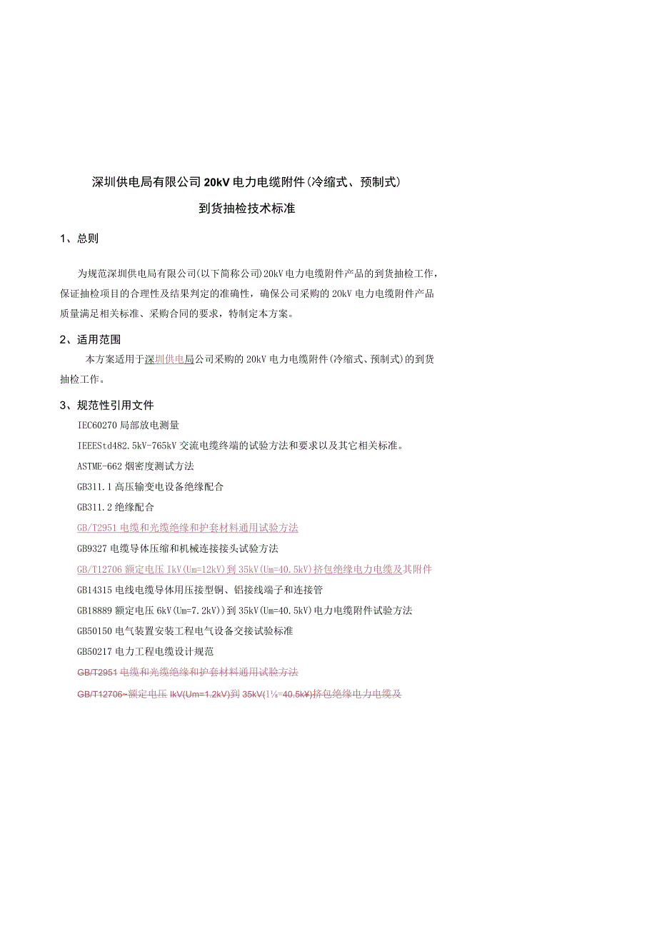 20kV 电力电缆附件冷缩式预制式到货抽检技术标准.docx_第1页