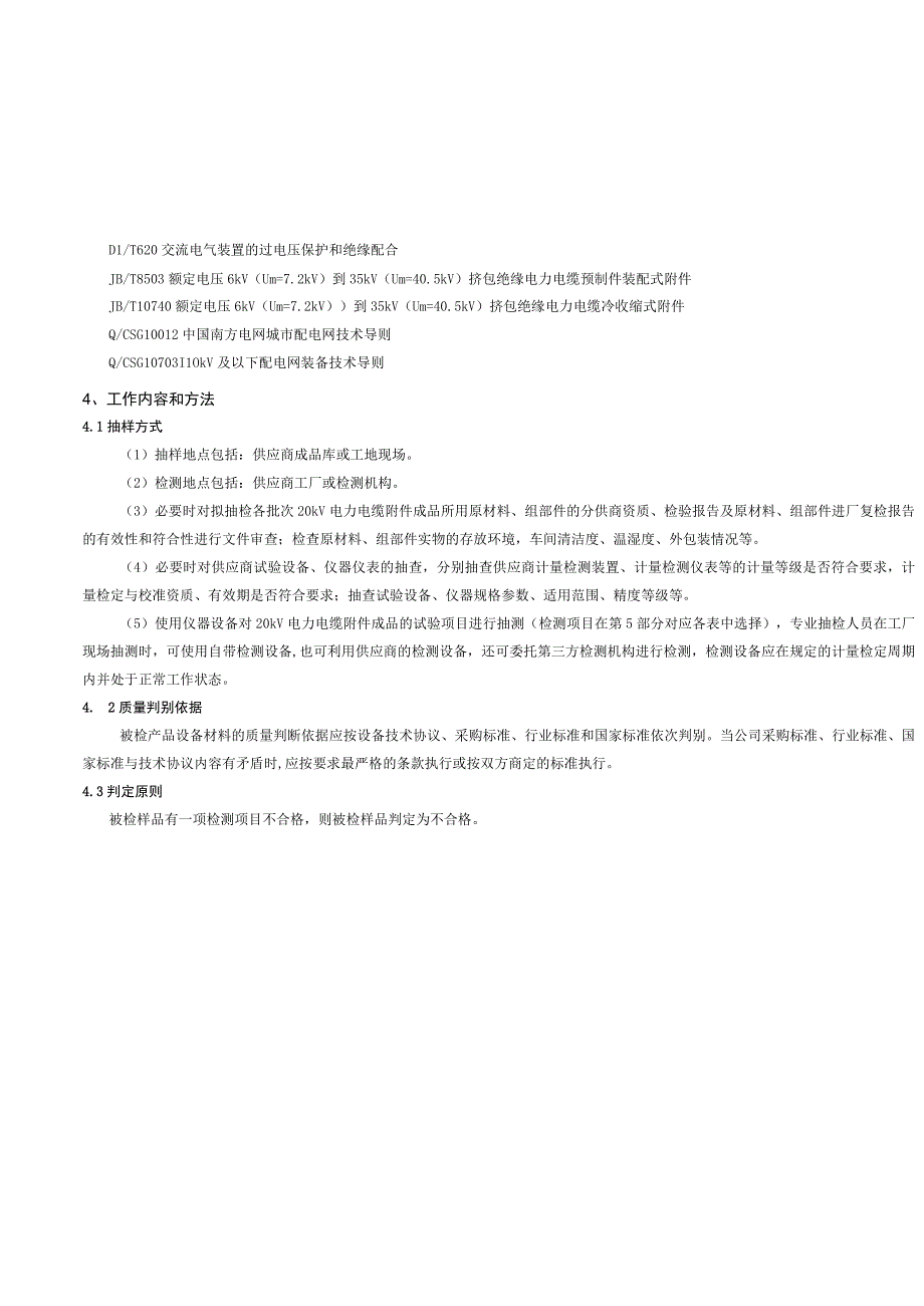 20kV 电力电缆附件冷缩式预制式到货抽检技术标准.docx_第2页