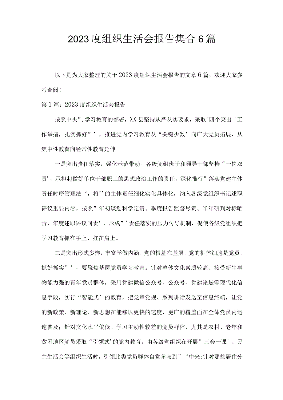 2023度组织生活会报告集合6篇.docx_第1页