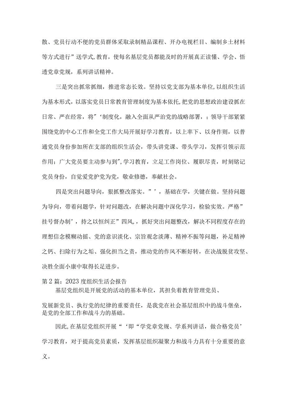 2023度组织生活会报告集合6篇.docx_第2页