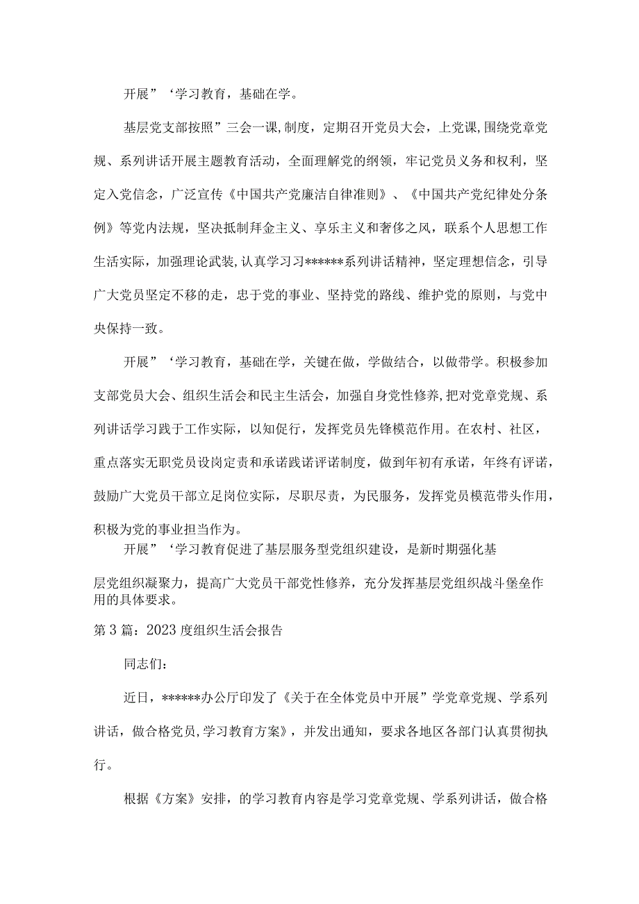 2023度组织生活会报告集合6篇.docx_第3页