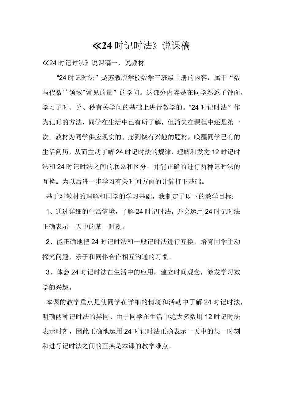 24时记时法说课稿.docx_第1页