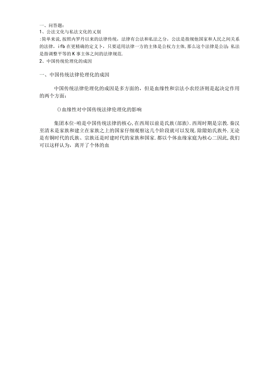 2023年整理法律文化1.docx_第2页