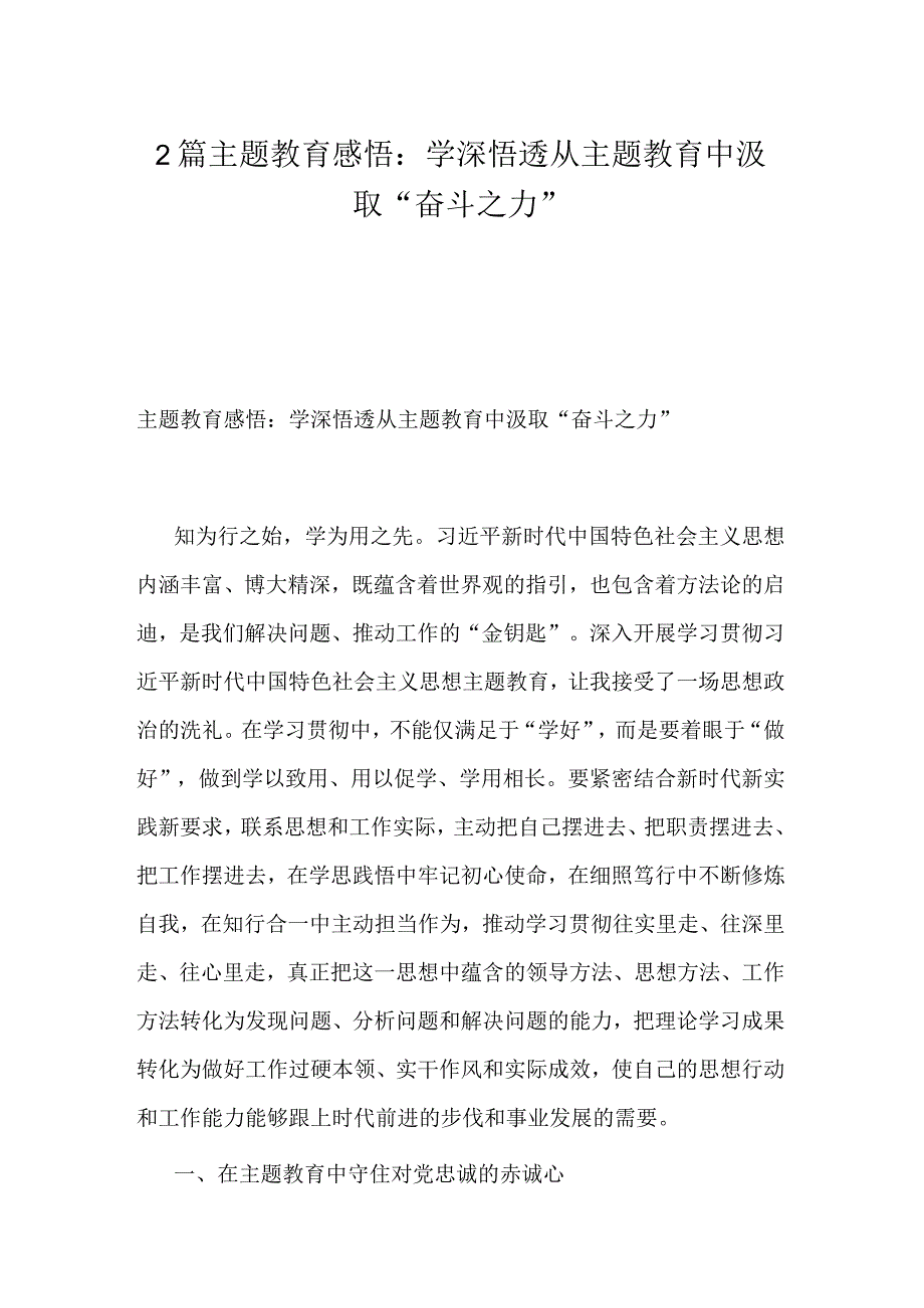 2篇主题教育感悟：学深悟透 从主题教育中汲取奋斗之力.docx_第1页