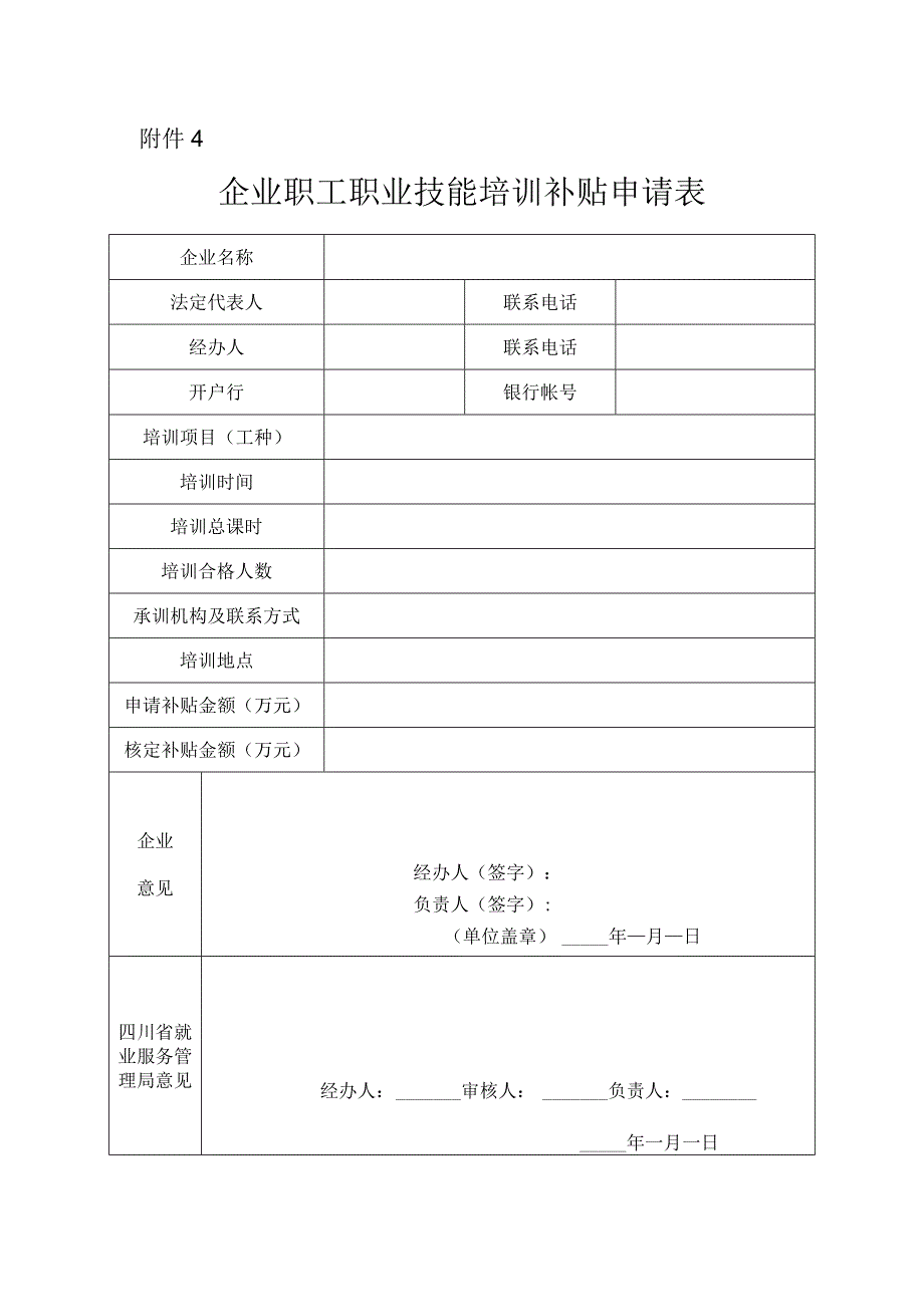 4企业职工职业技能培训补贴申请表.docx_第1页