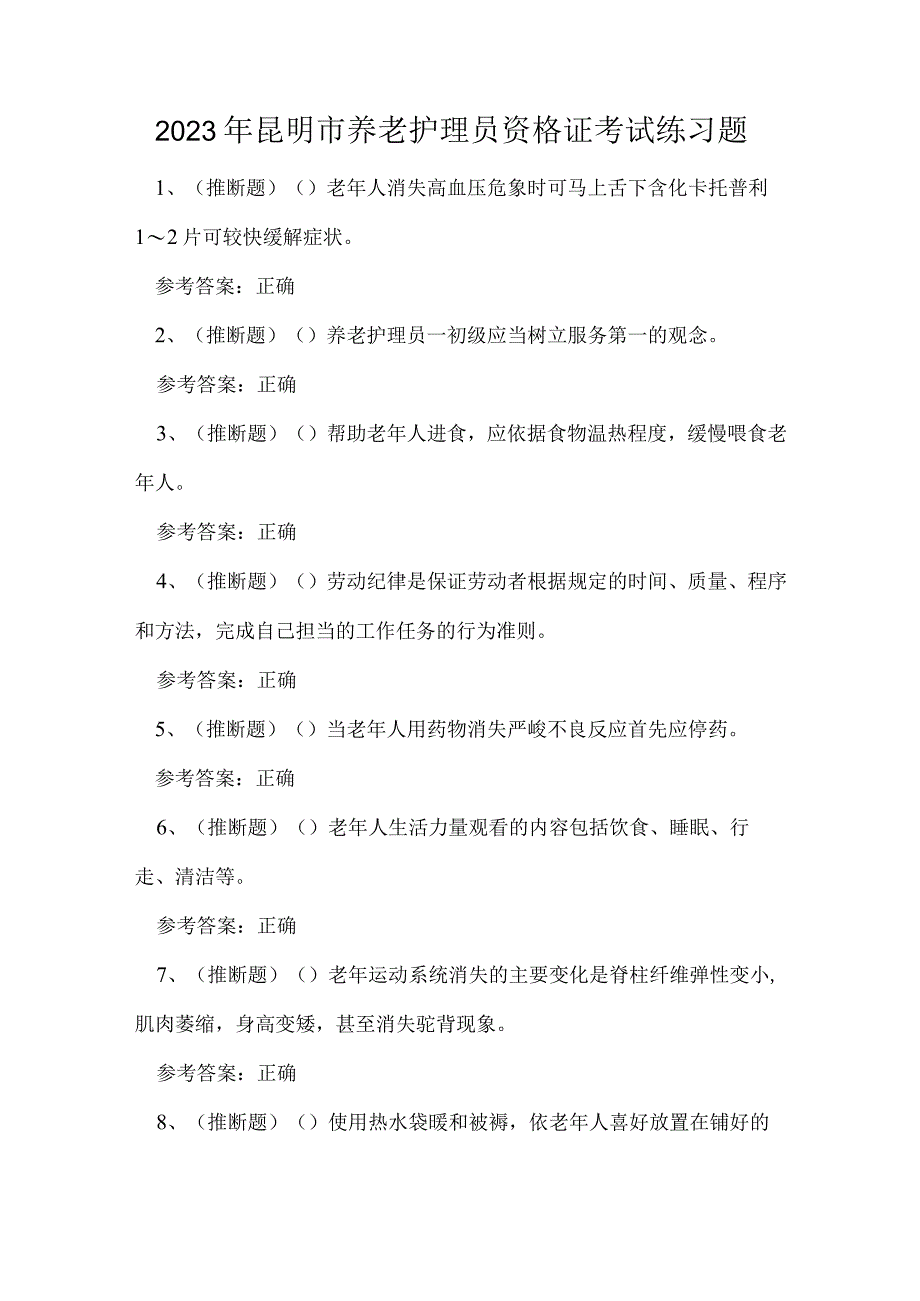 2023年昆明市养老护理员资格证考试练习题.docx_第1页