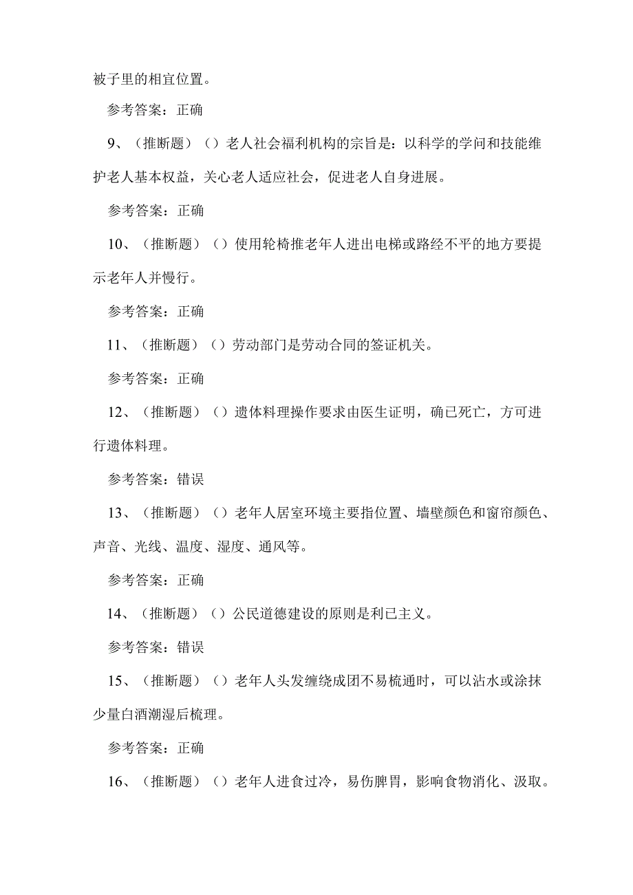 2023年昆明市养老护理员资格证考试练习题.docx_第2页