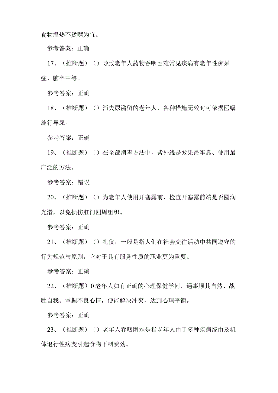 2023年昆明市养老护理员资格证考试练习题.docx_第3页