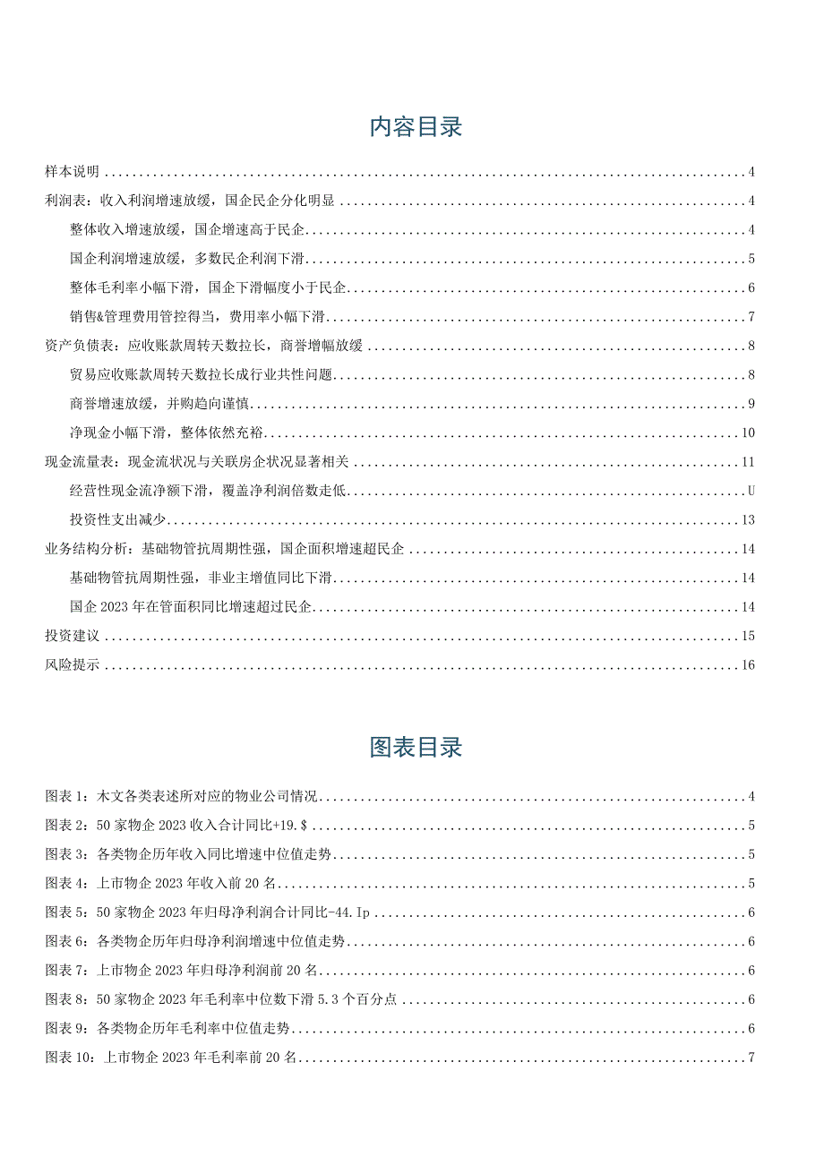 2023年房地产服务行业年度报告：地产影响分化国企表现更优.docx_第2页