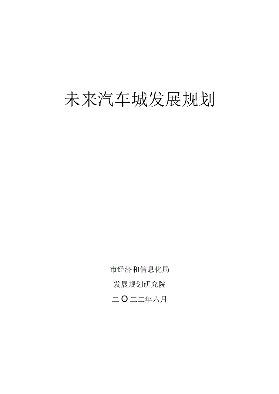 2023年未来汽车城发展规划.docx_第1页