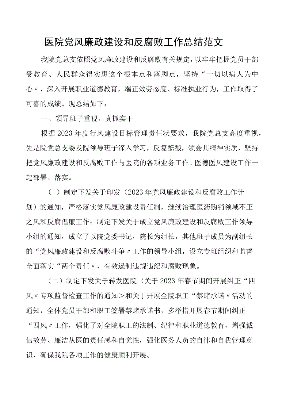 2023年医院党风廉政建设和反腐败工作总结工作汇报报告.docx_第1页