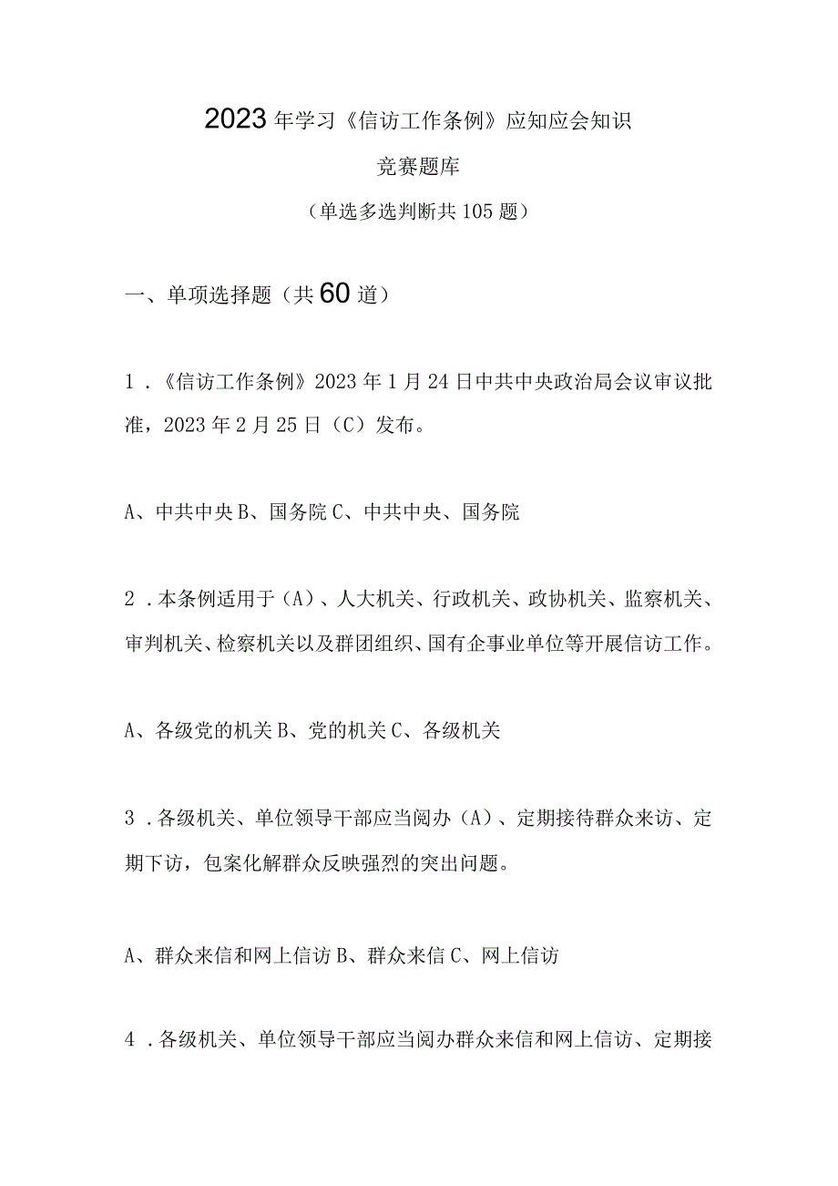 2023年学习信访工作条例应知应会知识竞赛题库.docx_第1页