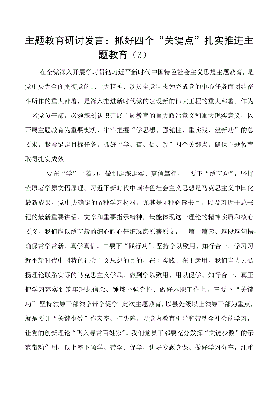 2023年学习贯彻主题教育研讨发言材料心得体会3.docx_第1页