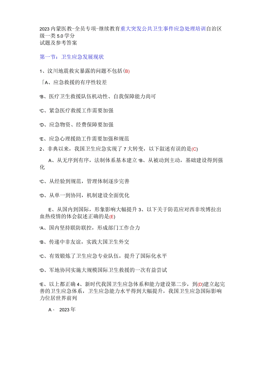 2023春季内蒙医教全员专项继教培训试题及答案一类学分5分.docx_第1页