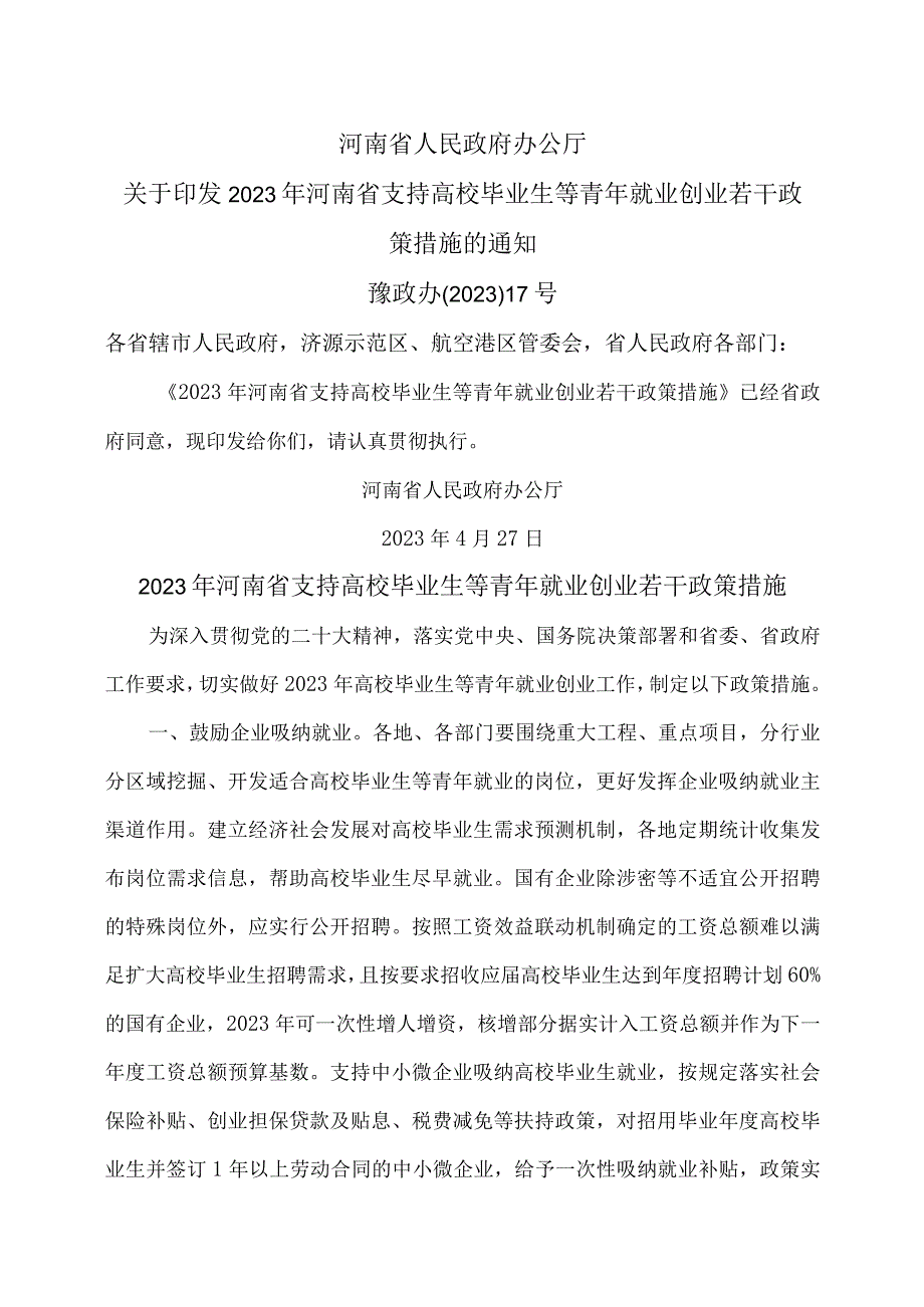 2023年河南省支持高校毕业生等青年就业创业若干政策措施2023年.docx_第1页