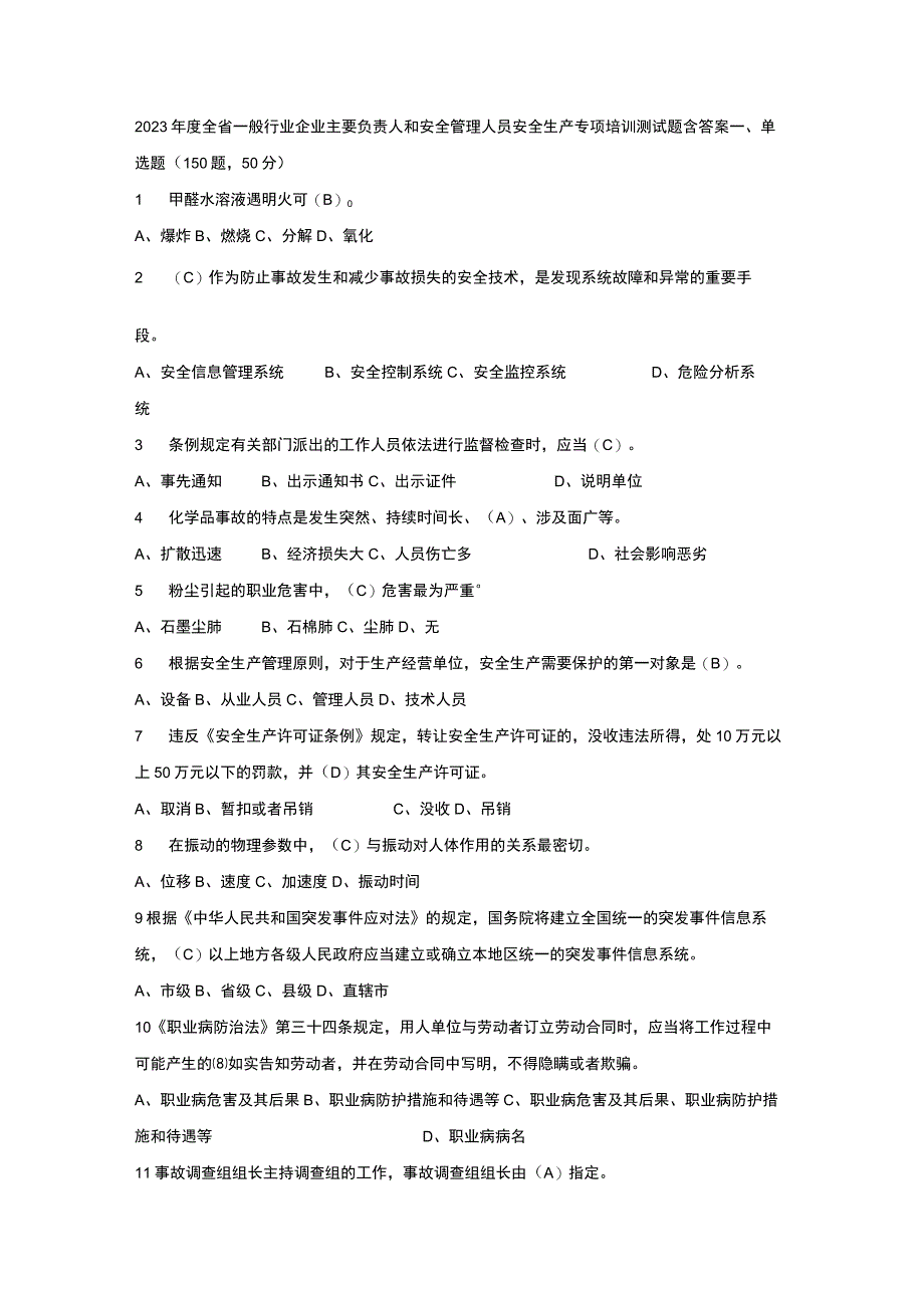 2023年度全省一般行业企业主要负责人和安全管理人员安全生产专项培训测试题含答案47.docx_第1页