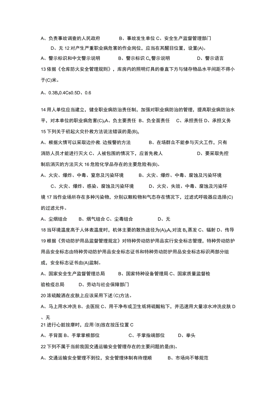 2023年度全省一般行业企业主要负责人和安全管理人员安全生产专项培训测试题含答案47.docx_第2页